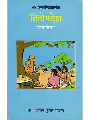 हितोपदेश (प्रास्ताविका): Hitopadesa