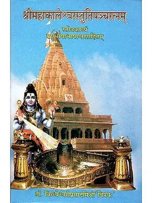 श्रीमहकालेश्वरस्तुतिपञ्चरत्नम: SriMahakalesvarastutipancaratnam