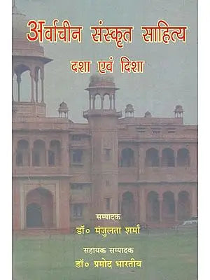 अवार्चीन संस्कृत साहित्य देश एवं दिशा : Contemporary Sanskrit literature