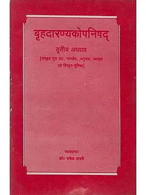 बृहदारण्यकोपनिषद्: Brihadaranyak Upanishad:- Chapter IIIrd (An Old and Rare Book)