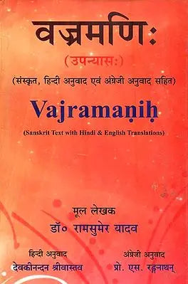 वज्रमणि: : Vajramanih