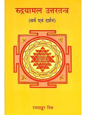 रुद्रयामल उत्तरतन्त्र : Rudrayamal Uttartantra