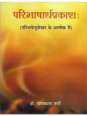 परिभाषार्थप्रकाशः: Paribhasha Artha Prakasha