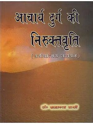 आचार्य दुर्ग की निरुक्तवृति: Niruktavriti of Acharya Durga