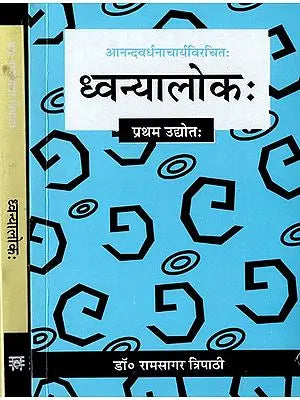 ध्वन्यालोक: Dhvanyaloka (Set of 2 Volumes)