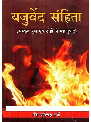 यजुर्वेद संहिता : Yajurveda Samhita