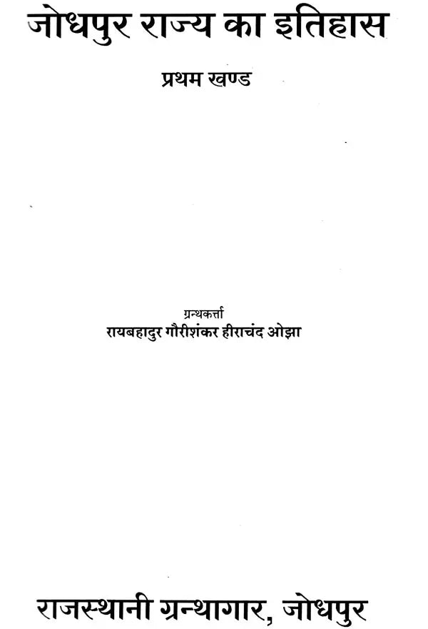 जोधपुर राज्य का इतिहास: History of Jodhpur State (Set of 2 Volumes)