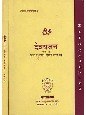 देवयजन: Worshipping the God (Set of 2 Volumes)