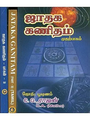 ஜாதக கணிதம்: Jataka Ganitam in Tamil (Set of 3 Volumes)