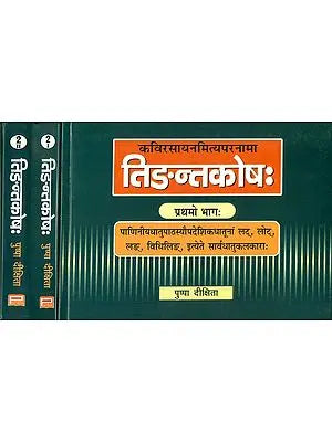 तिङन्तकोष: Tinanta Kosh (Set of 3 Volumes)