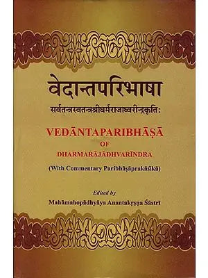 वेदान्तपारिभाषा: Vedanta Paribhasa of Dharmarajadhvarindra