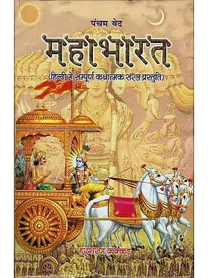 महाभारत: Mahabharata