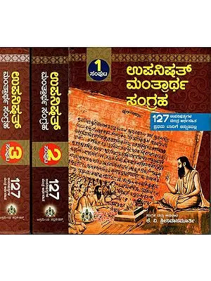 ಉಪನಿಷತ್ ಮಂತ್ರಾರ್ಥ ಸಂಗ್ರಹ: Upanisat Mantrārtha Sangraha in Kannada (Set of 3 Volumes)