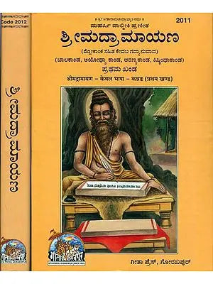 ಶ್ರೀಮದ್ರ ರಾಮಾಯಣ: Shrimad Ramayan in Kannada (Set of 2 Volumes)