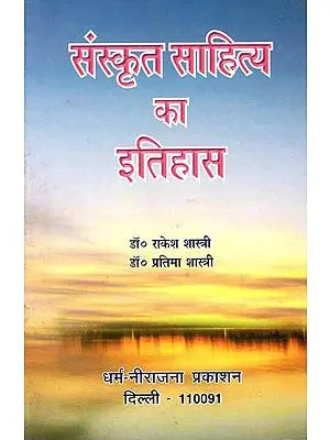 संस्कृत साहित्य का इतिहास: History of Sanskrit Literature