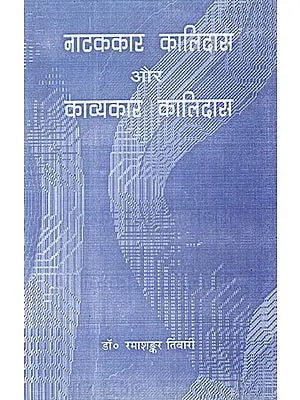 नाटककार कालिदास और काव्यकार कालिदास: Kalidas - Playwright and Poet