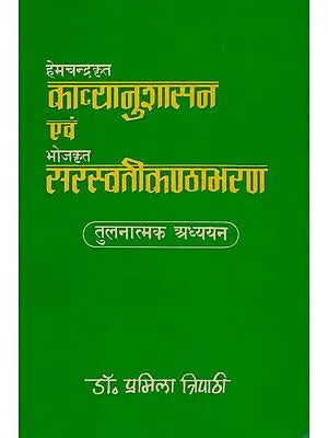 काव्यानुशासन एवं सरस्वतीकंठाभरण का तुलनात्मक अध्ययन: A Comparative Study of Kavyanusasana and Saraswati Kanthabharan (An Old Book)