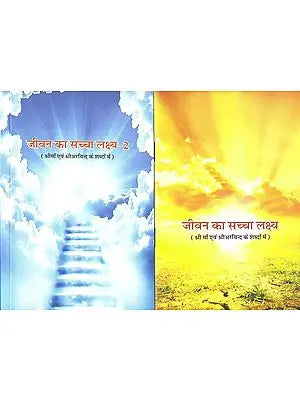 जीवन कब सच्चा लक्ष्य: Life When True Goal (Set of 2 Volumes)