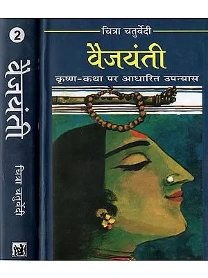 वैजयंती (कृष्ण-कथा पर आधारित उपन्यास): Vaijayanti - Novel Based on The Krishna Katha (Set of 2 Volumes)