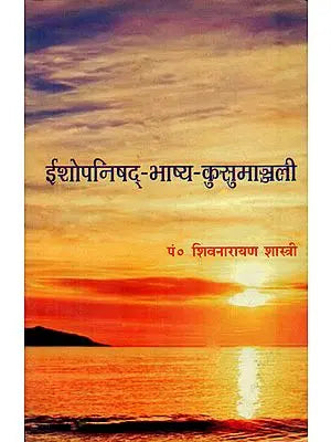 ईशोपनिषद् भाष्य कुसुमाञ्जली: Isha Upanishad Bhashya Kusumanjali