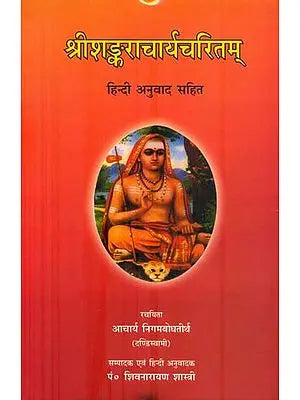 श्री शङ्कराचार्य चरितम्: Sri Shankaracharya Charita