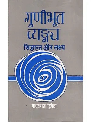 गुणीभूत व्यङ्ग्य सिद्धांत और लक्ष्य: An Analysis of Satire (An Old Book)