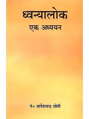 ध्वन्यालोक (एक अध्ययन) - Dhvanyaloka (A Study)