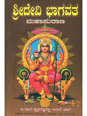 ದೇವಿ ಭಾಗವತ್ ಮಹಾಪುರಾಣ : Devi Bhagavat Purana (Kannada)