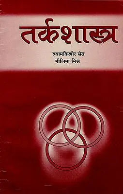 तर्कशास्त्र एक आधुनिक परिचय: Logic : A Modern Introduction