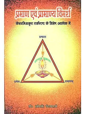 प्रमाण एवं प्रामाण्य विमर्श: Pramana and Pramanaya