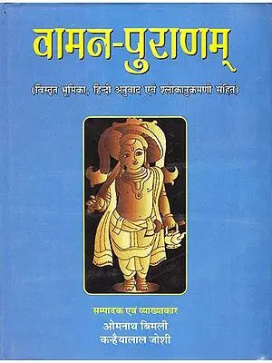 वामन-पुराणम: Vamana Purana