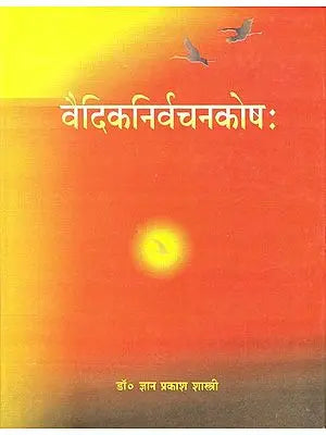 वैदिकनिर्वचनकोषः : Vedic Nirvachna Kosha