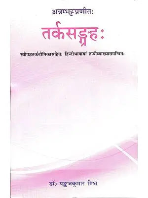 तर्कसङ्गहः : Tarka Samgraha