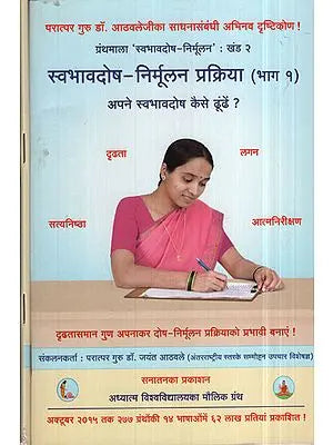 स्वभावदोष  निर्मूलन  प्रक्रिया - How to Become Ideal Parents?(Marathi) In Marathi (Set of 2 Volumes)