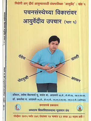 पचनसंस्थेच्या विकारांवर  आयुर्वेदीय उपचार - Ayurvedic Treatment For Digestive Disorders in Marathi (Set of 2 Volume)