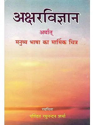 अक्षरविज्ञान अर्थात् मनुष्य भाषा का मार्मिक चित्र: Science of Alphabets-Poignant Picture of Human Language