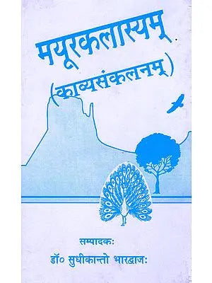 मयूरकलास्यम् (काव्यसंकलनम्) : A Collection of Sanskrit Poem