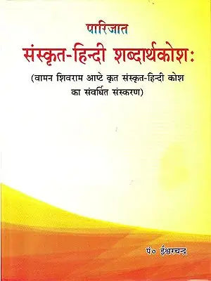 संस्कृत-हिन्दी-शब्दर्थकोषः : A Sanskrit and Hindi Dictionary