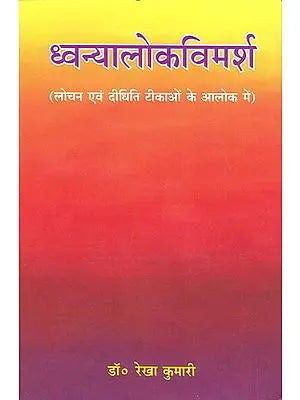 ध्वन्यालोकविमर्श: Dhvanyaloka Vimarsha