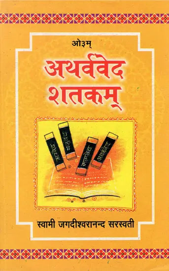 अर्थवेद शतकम्: Atharvaveda Shatkam