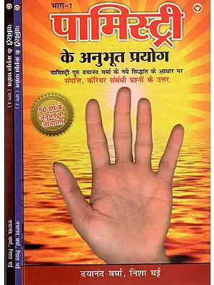 पामिस्ट्री के अनुभूत प्रयोग: Palmistry Ke Anubhut Prayog (Set of 3-Volume)