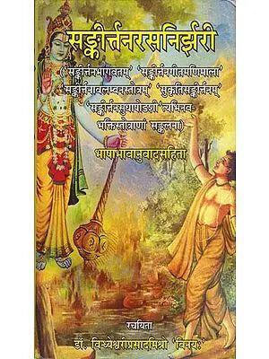 सङ्कीर्त्तसनिर्झरी: Sankirtan Rasa Nirjhari