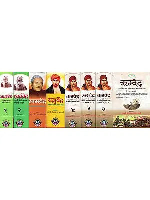 ऋग्वेद, यजुर्वेद, सामवेद और अथर्ववेद: Rig Veda, Yajur Veda, Sama Veda and Atharva Veda (Set of 4 Vedas)