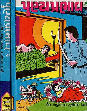 Punyaprabhav - Novel (Gujarati ) (Set of 2 Volumes)