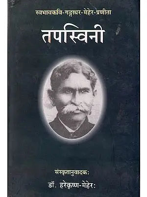 तपस्विनी: Tapaswini (A Book of Sanskrit Poems)