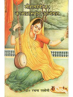 मीरालहरी का काव्यशास्त्रीय अध्ययन : Poetic Study of Miralhari