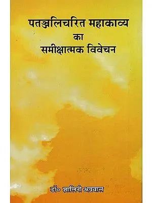 पतञ्जलिचरित महाकाव्य का समीक्षात्मक विवेचन : Critical Review of The Patanjaliic Epic