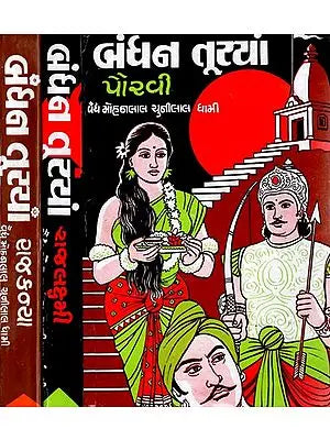 Bandhan Tutya in Gujarati - Short Stories (Set of 3 Volumes)