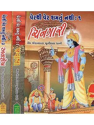 Verthi Ver Shamatu Nathi - Gujarati (Set of 3 Volumes)