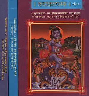 कथाकल्पतरू - Fictional in Marathi (Set of 3 Volumes)